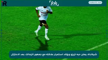 شيكابالا يعلن حبه لزيزو ويؤكد استمرار علاقته مع جمهور الزمالك بعد الاعتزال